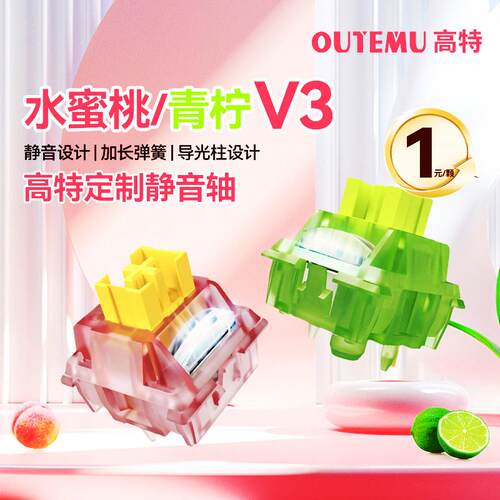 水蜜桃青柠轴V3水晶透壳版键轴