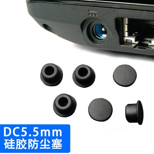 DC5.5mm电源口孔防尘塞