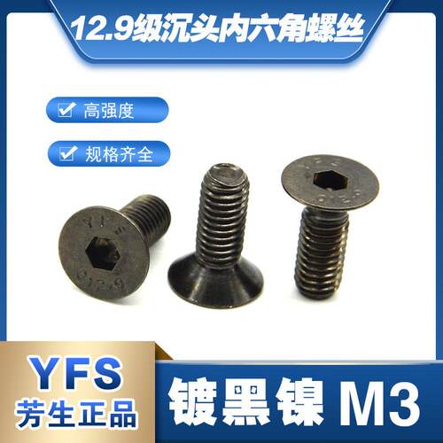 M3镀黑镍沉头内六角12.9级强度
