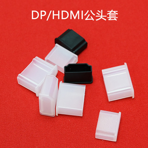 高清DP/HDMI链接数据线接口保护套公头套防尘防刮硬质收纳配件