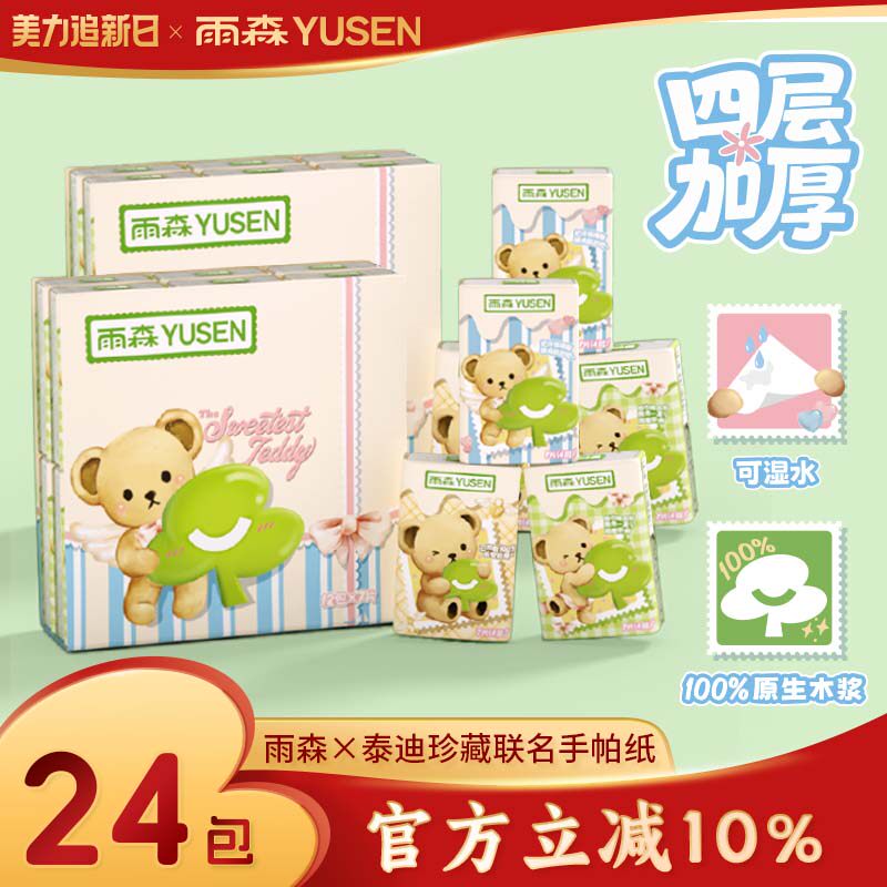 雨森泰迪珍藏联名4层可湿水手帕纸