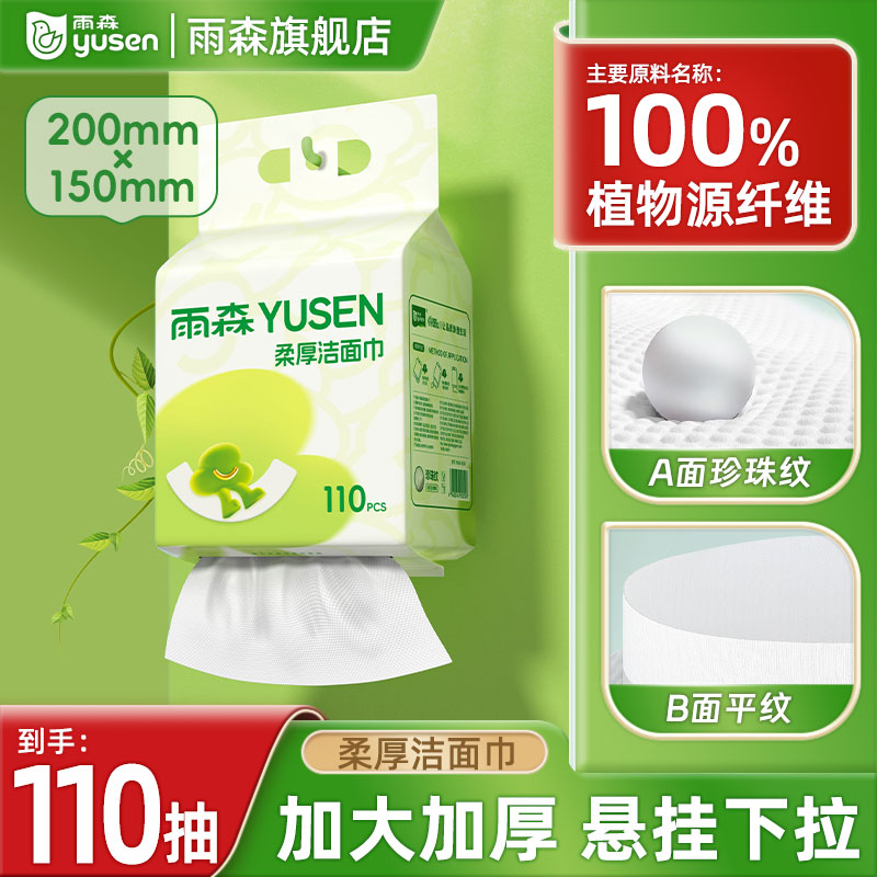 雨森下拉式洗脸巾110抽