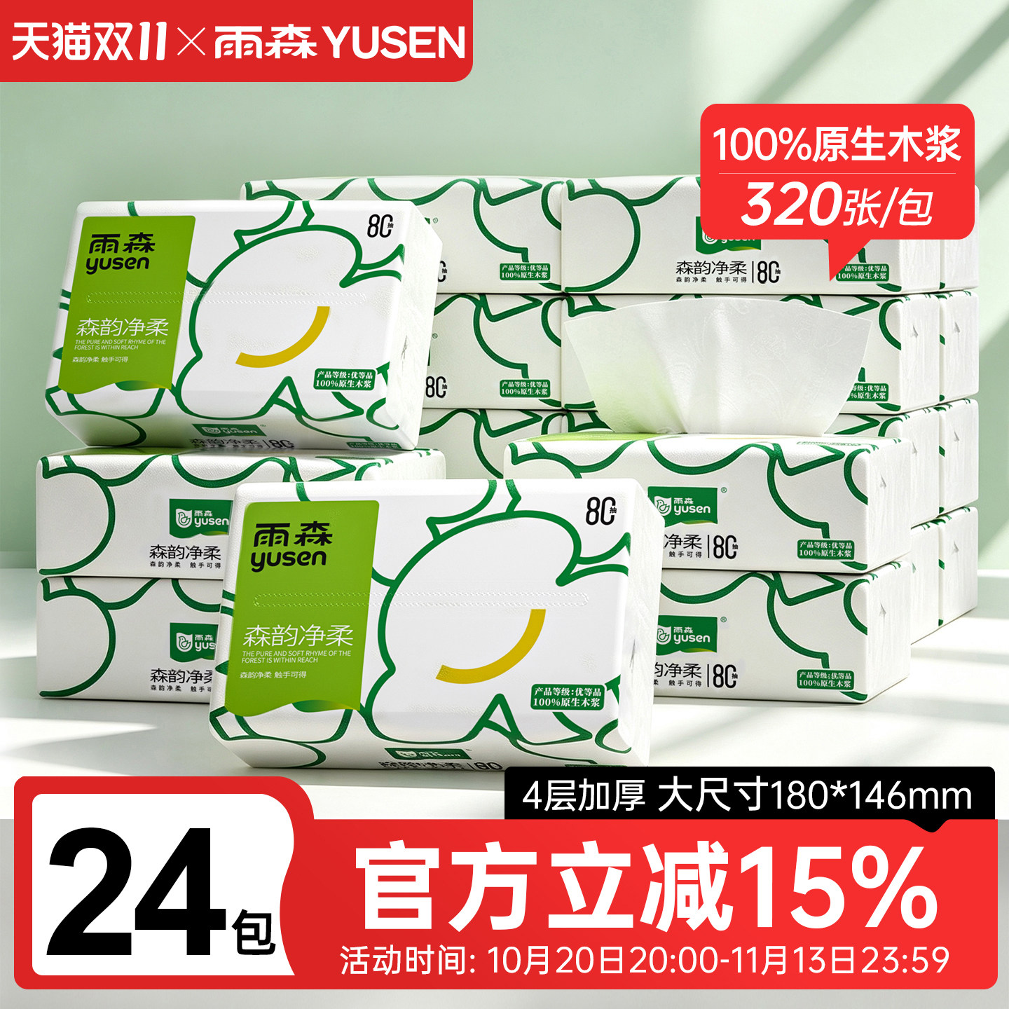 雨森森韵净柔纸巾抽纸20包100%原生木浆家用实惠装整箱卫生纸纸抽