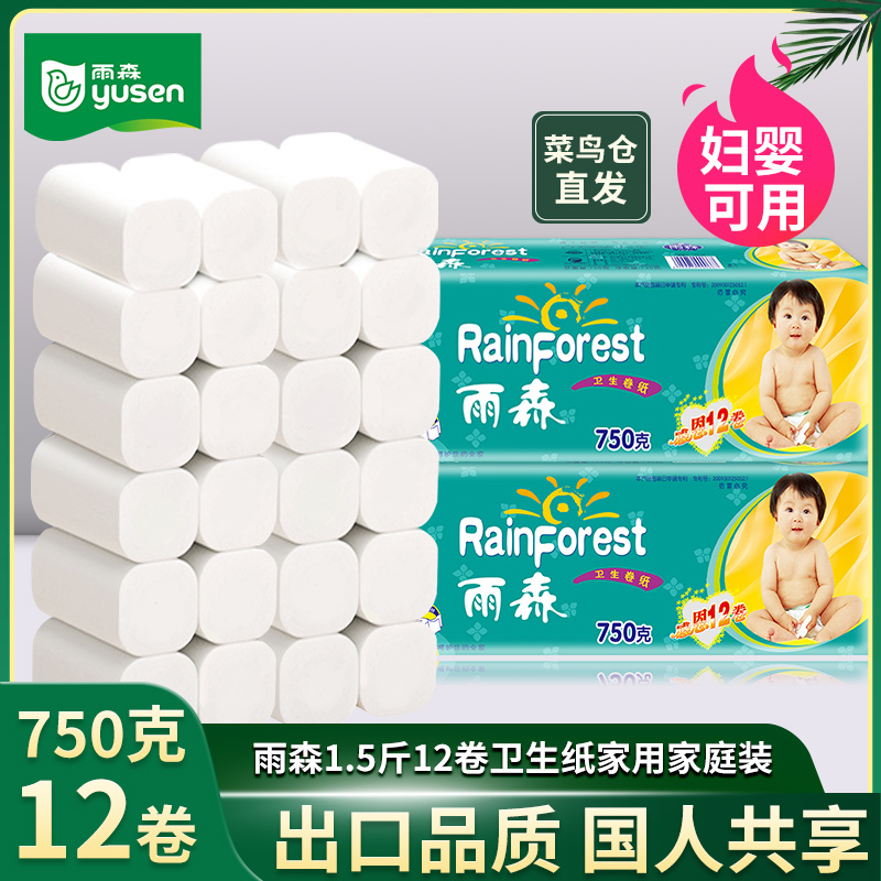 雨森1.5斤12卷卫生纸家用家庭装妇婴纸卷纸巾无芯厕所卷筒纸手纸