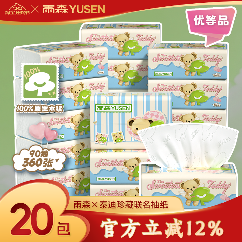 【雨森×泰迪珍藏】联名抽纸20包纸巾卫生纸家庭学生4层抽取式
