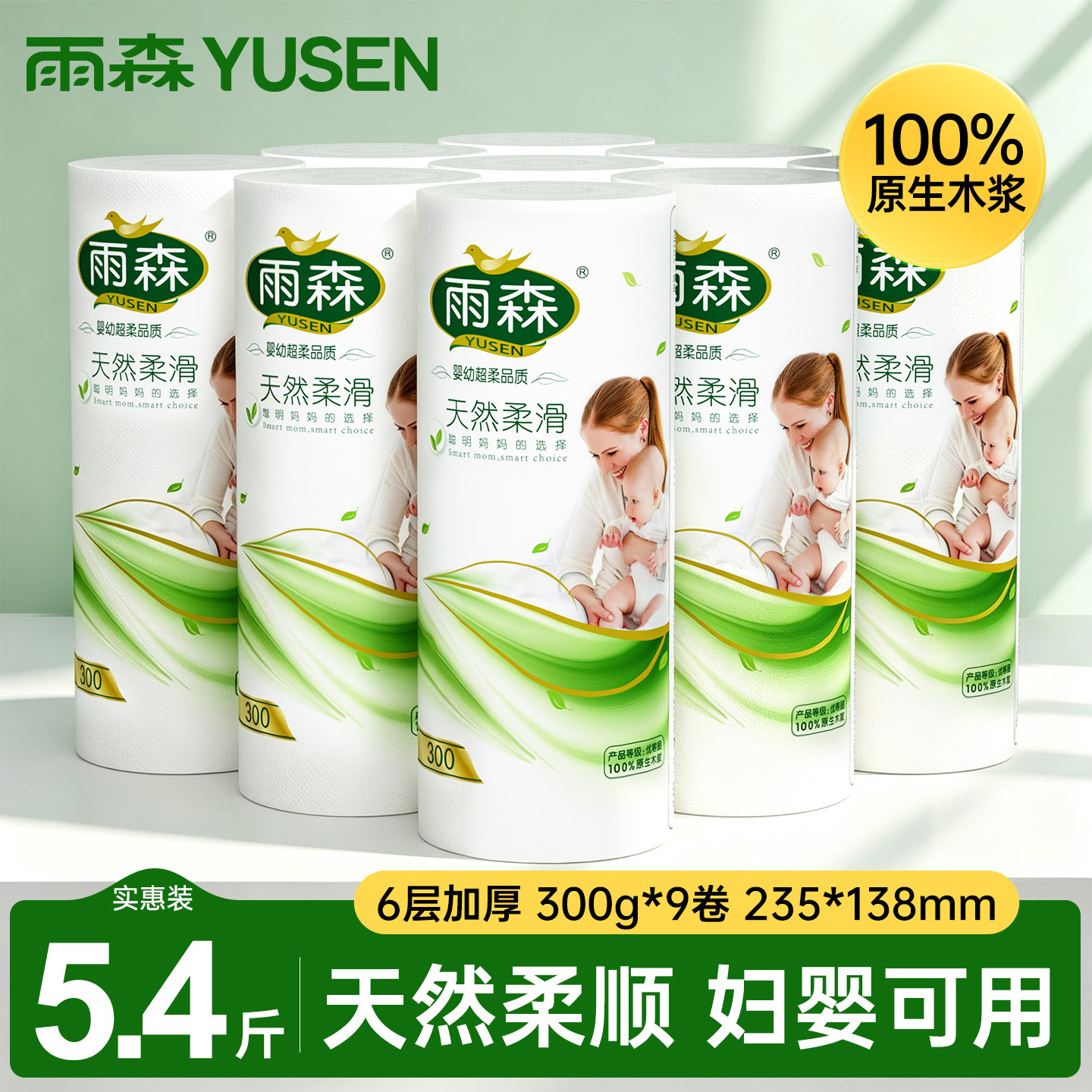 雨森6层纸巾孕婴产妇卫生纸批发长卷大卷孕婴经期卷纸300g9卷柔软