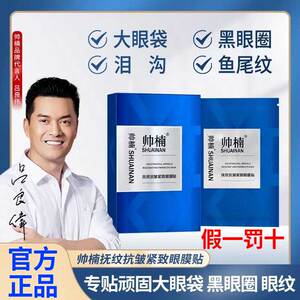 帅楠眼膜淡化黑眼圈细纹抗衰抗皱抚纹紧致眼贴抚细纹眼袋贴正品