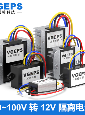 50-100V96V80V72V60V转12V1A-20A隔离电源转换器车载稳压降压模块