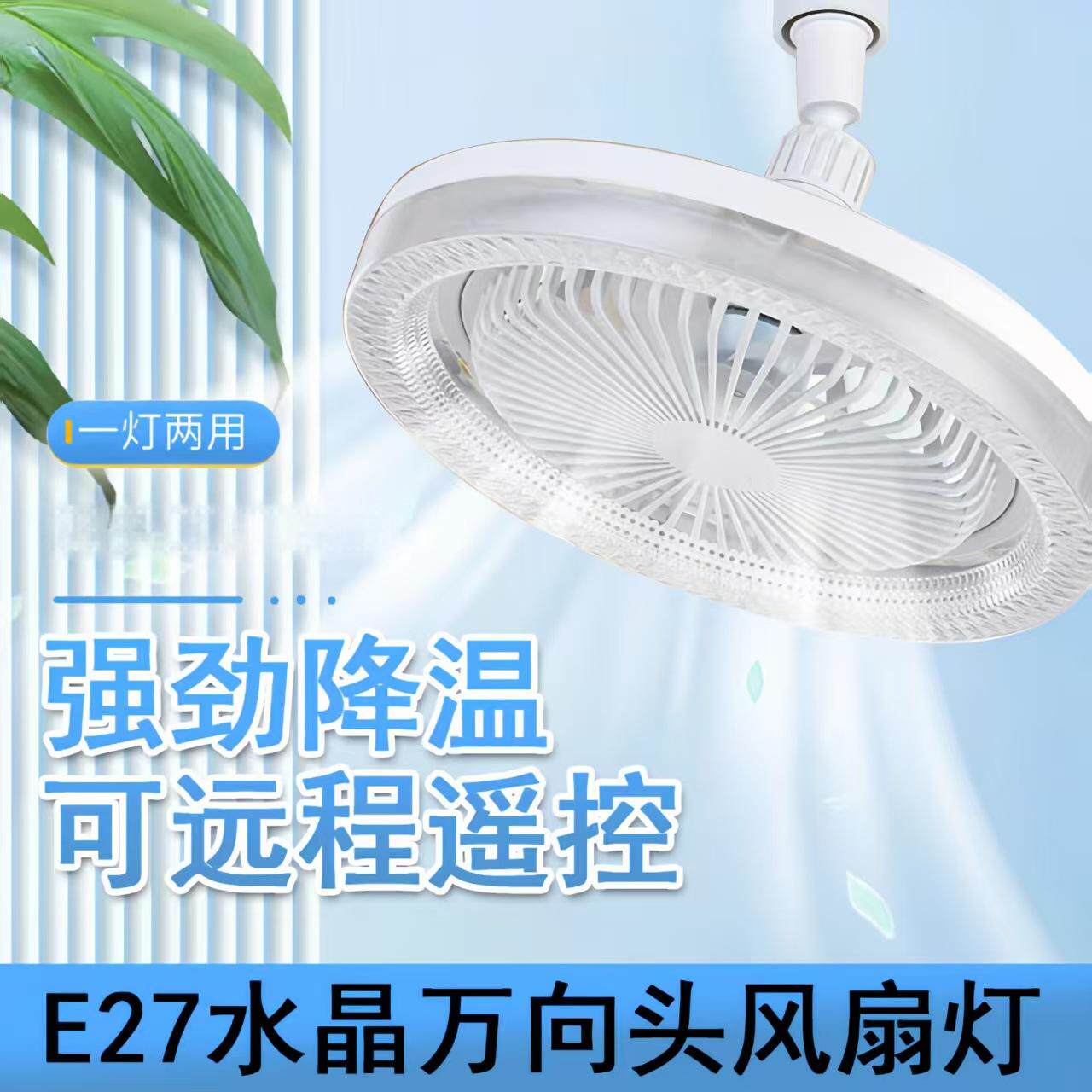 E27水晶万向头遥控静音风扇灯