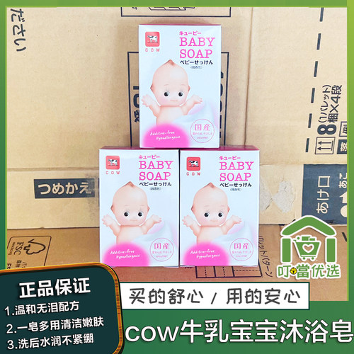 日本COW牛乳宝宝沐浴皂