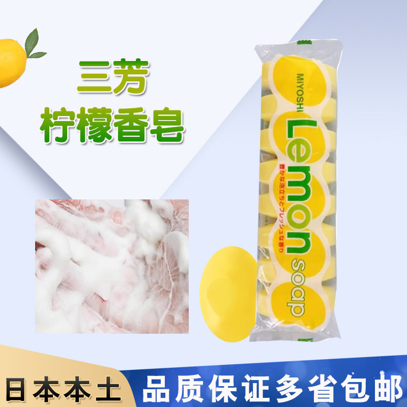 三芳进口柠檬香皂洗手洗澡日本全身沐浴清洁肥皂MIYOSHI8块1袋