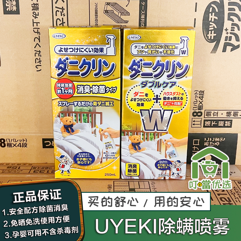 日本UYEKI专业除螨喷雾去螨虫