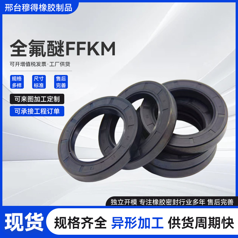 定制全氟醚橡胶密封圈耐腐蚀耐高温350度全氟O型圈FFKM/FFPM胶圈