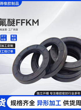 定制全氟醚橡胶密封圈耐腐蚀耐高温350度全氟O型圈FFKM/FFPM胶圈
