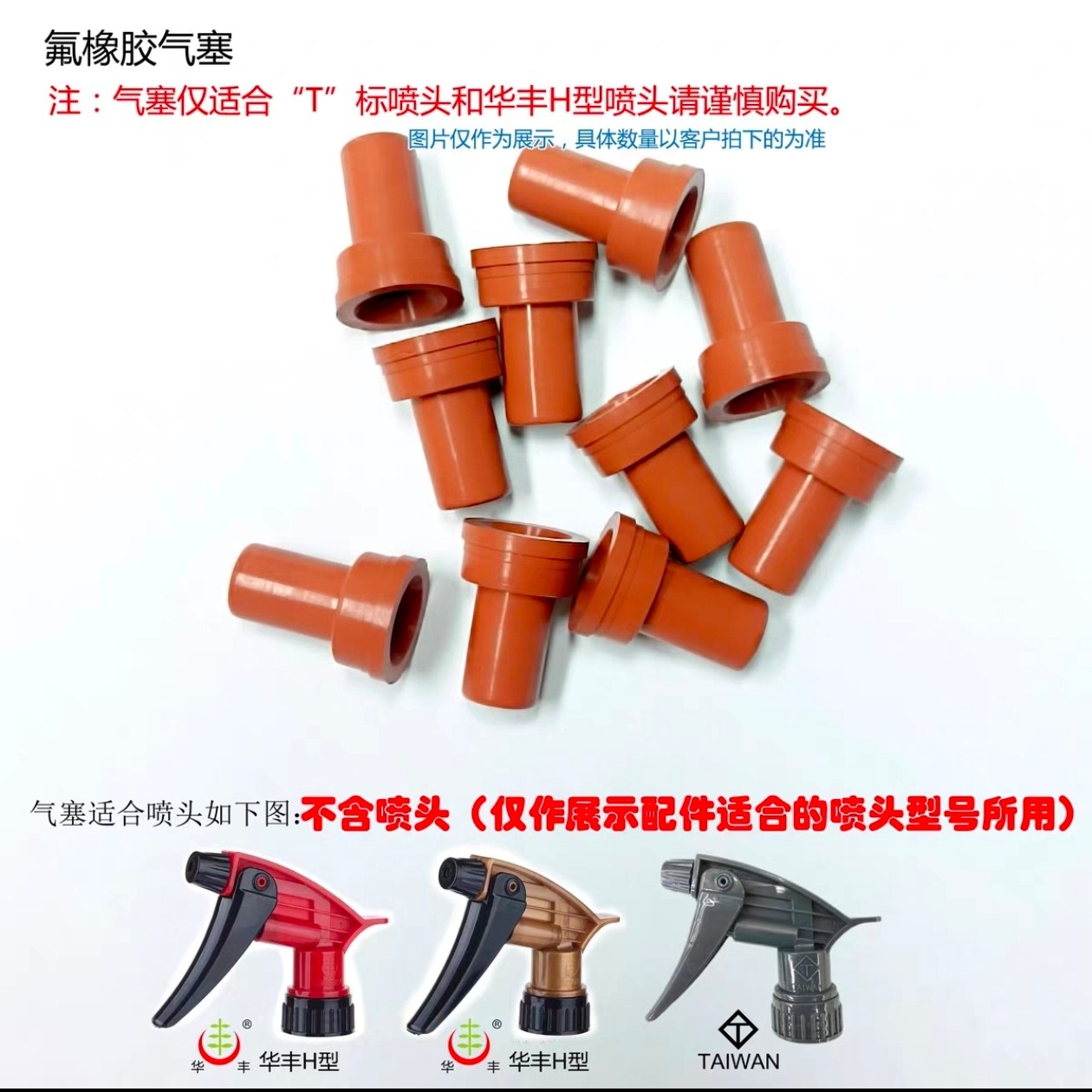 华丰酸碱通用喷头弹簧台湾T标喷壶头喷壶喷头丰字头氟橡胶气塞