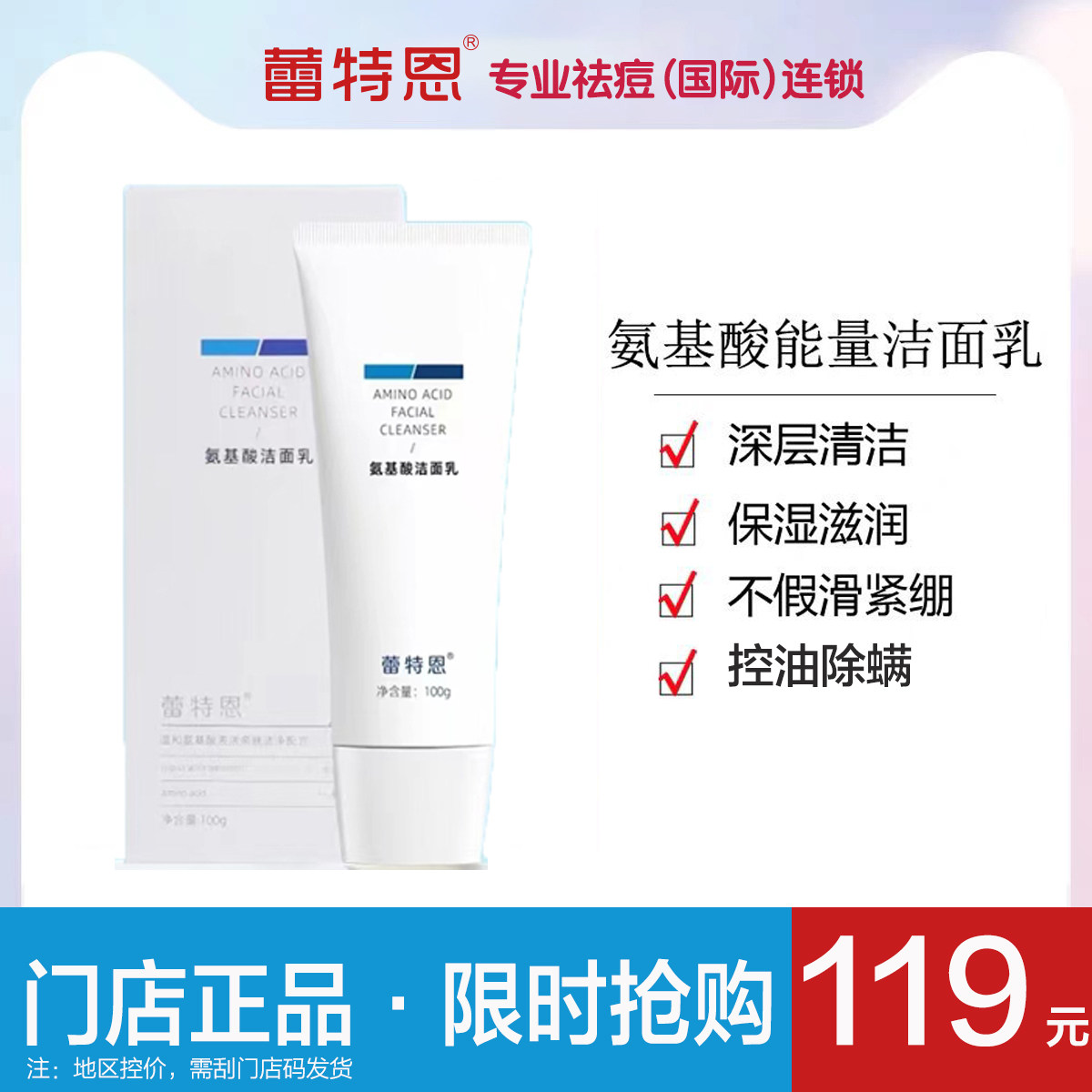 蕾特恩氨基酸能量洁面乳100g全新带盒祛痘控油除螨