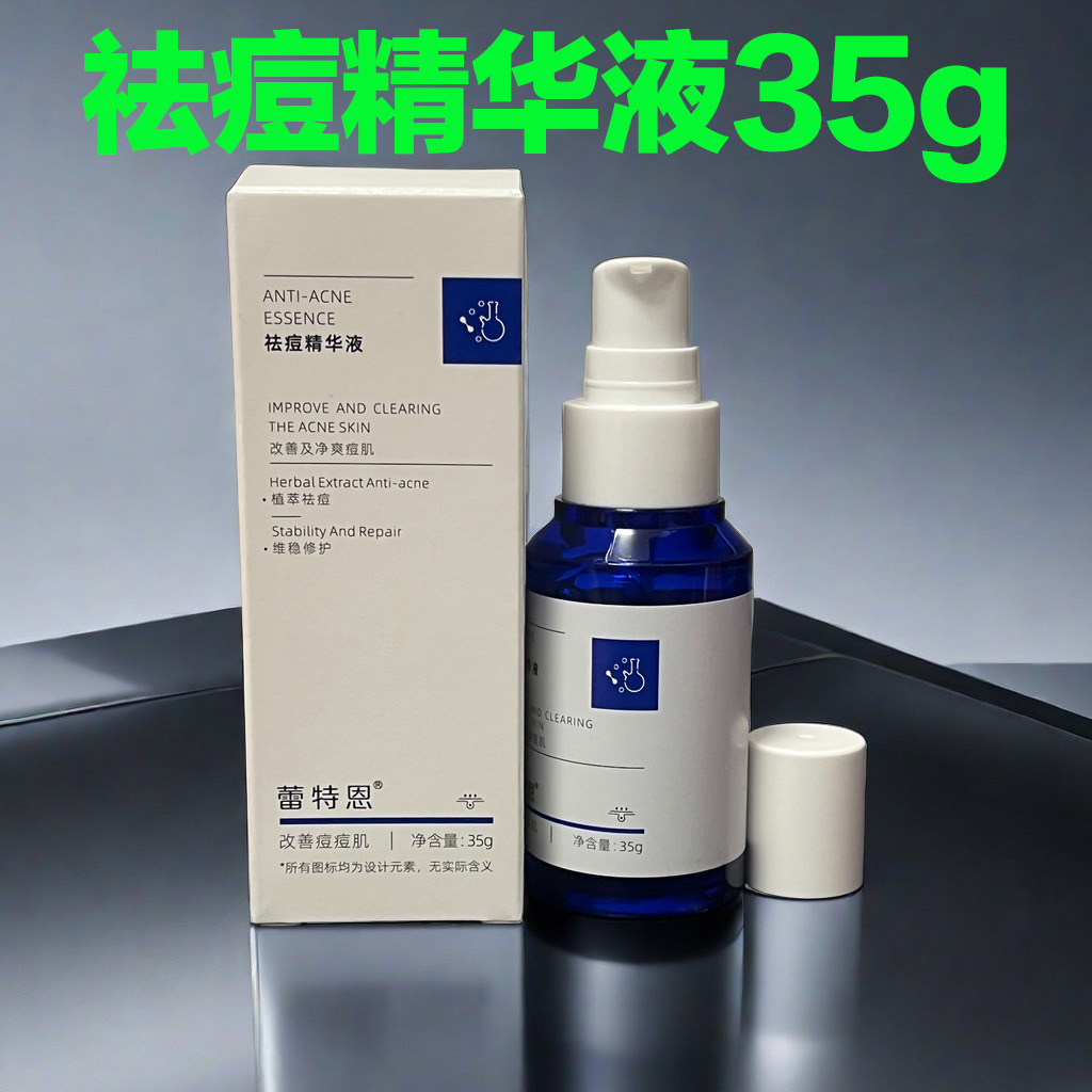 蕾特恩祛痘精华液35ml小蓝瓶改善痘痘闭口粉刺痘痘肌肤控油祛痘