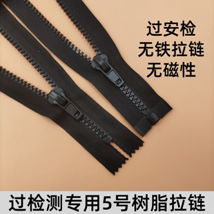 无铁过检测5号树脂开尾闭尾拉链 无磁安检门羽绒服棉外套口袋拉链