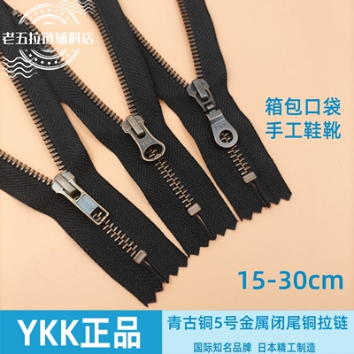 YKK5号青古铜金属闭尾铜拉链皮箱包棉衣口袋背包手工鞋靴服装配件