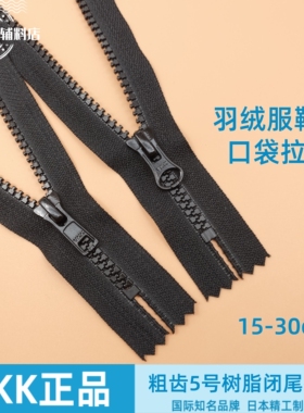 YKK5号树脂闭尾粗齿短拉链黑色裤门襟羽绒服外套口袋领口拉锁配件