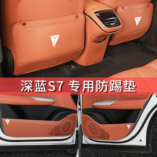适用于深蓝S7座椅防踢垫后排靠背