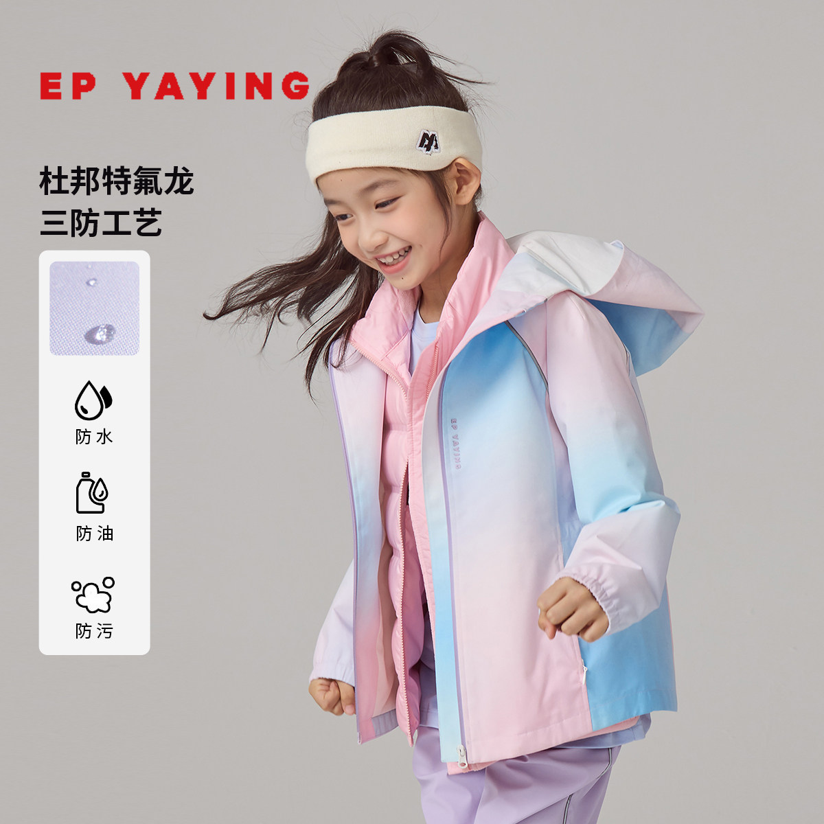 [防水*防油*防污]EP雅莹童装秋冬新款炫彩连帽户外外套女童新降