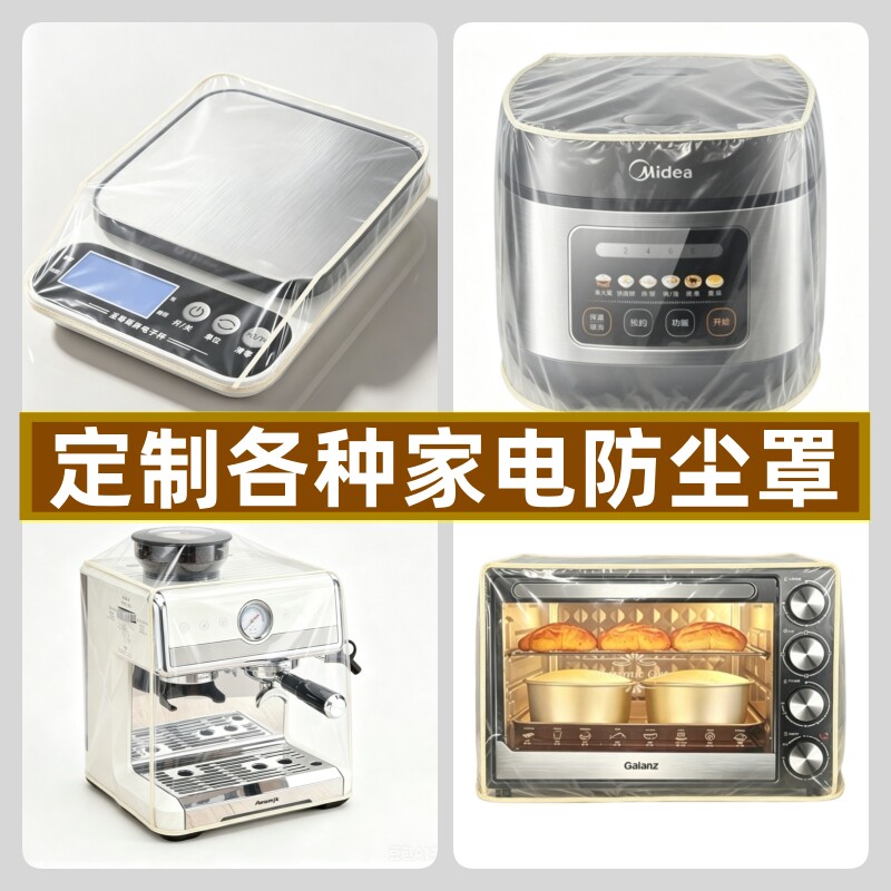 定制各种厨房小家电防尘罩透明防尘套微波炉烤箱套电饭煲咖啡机罩