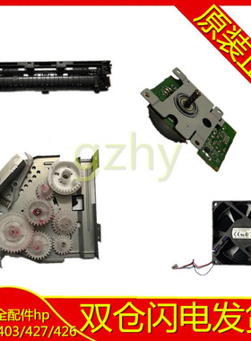 惠普HPM403D出纸器 HP402DN427 426出纸组件传感器齿轮组电机风扇