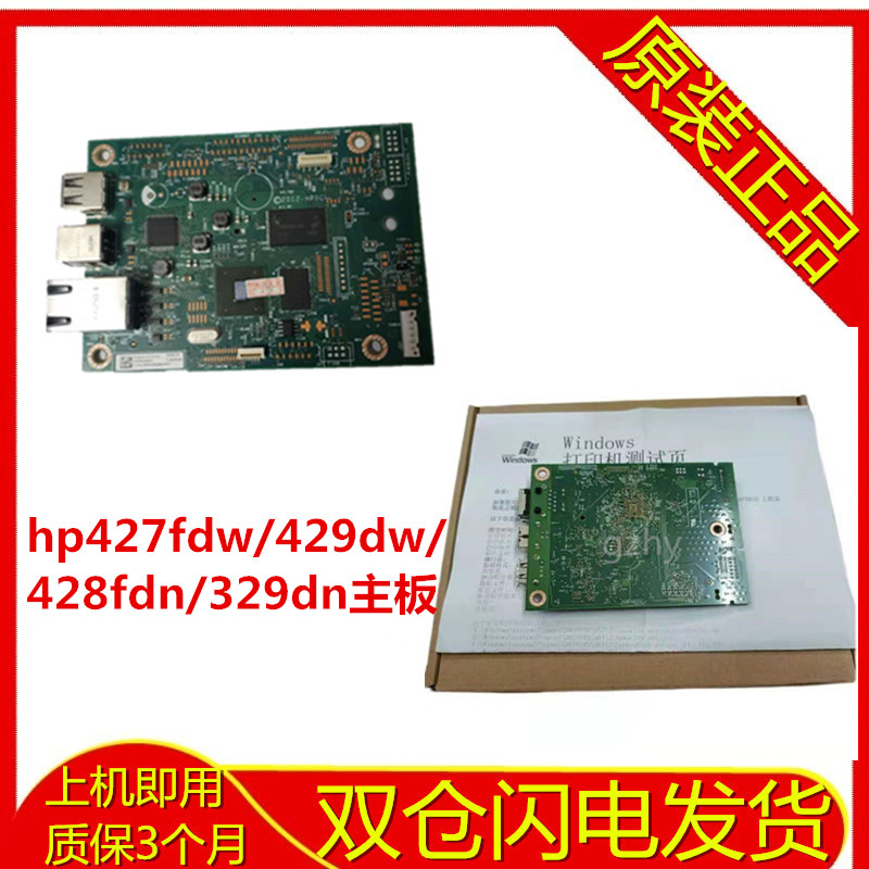 惠普HPM427FDW主板M429DW接口板惠普428FDN主板HP329DN主板网络板