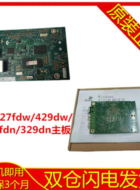 惠普HPM427FDW主板M429DW接口板惠普428FDN主板HP329DN主板网络板