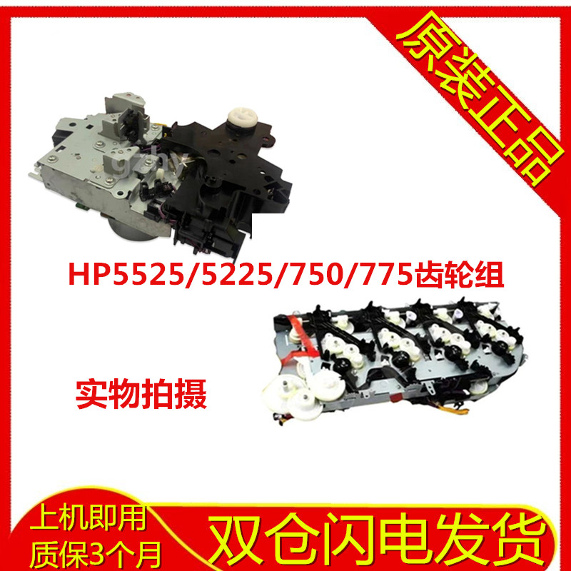 惠普5225硒鼓齿轮组HP5525驱动齿轮组 HP775硒鼓齿轮组