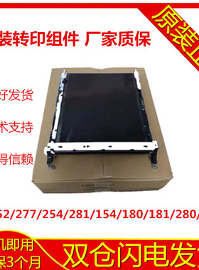 惠普HP277转印带154a 254转印组件M283 M252N180 HP281转印组件