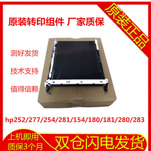 HP281转印组件 M252N180 惠普HP277转印带154a 254转印组件M283