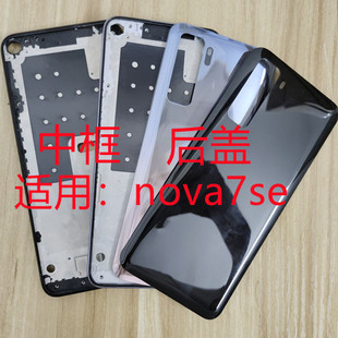 适用nova7se后盖中框玻璃后壳CDY AN00前框屏框指纹排线镜框镜片