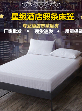 宾馆酒店专用床上用品三公分缎条纯白色全棉涤棉加密加厚床笠包邮