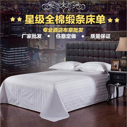 宾馆酒店专用床上用品三公分缎条纯白色全棉加密加厚床罩床单床笠