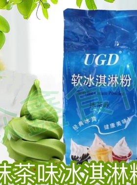 UGD抹茶牛奶味冰淇淋粉1KG软冰激凌粉抹茶圣代甜筒可DIY自助雪糕