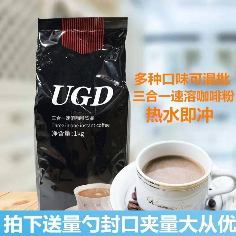UGD原味咖啡 1kg三合一速溶咖啡粉咖啡奶茶一体机奶茶店冲饮原料
