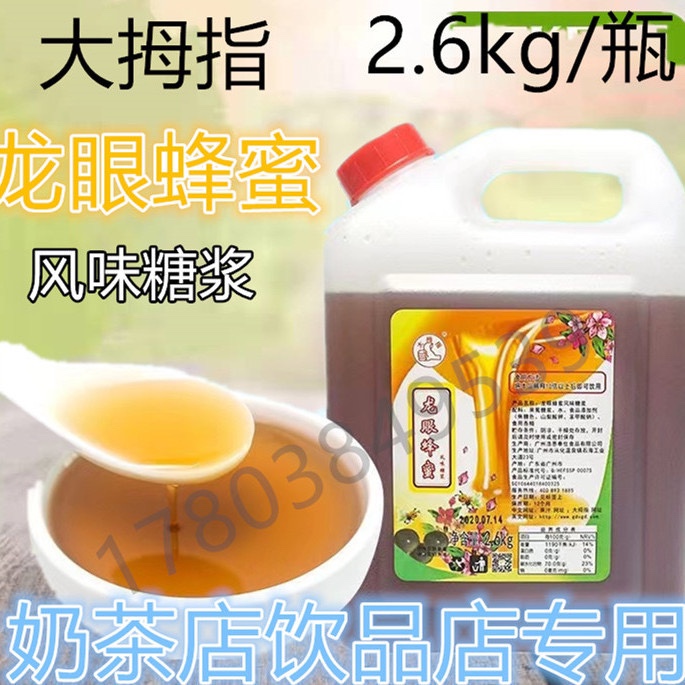 大拇指龙眼蜂蜜味浓酱皇贡茶奶茶饮料餐饮店铺调味淋酱蜂蜜浆包邮