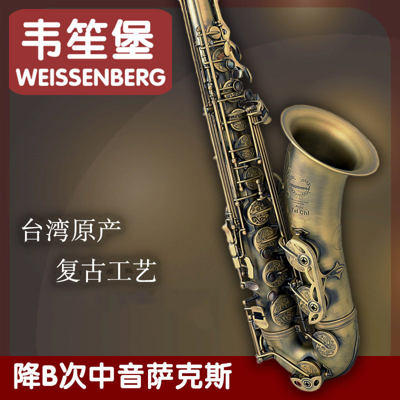 韦笙堡 weissenberg 台湾降b次中音萨克斯太极仿古