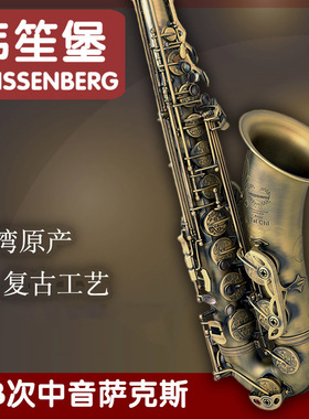 韦笙堡 weissenberg 台湾降b次中音萨克斯太极仿古
