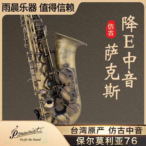 台湾 保尔莫利亚 p.mauriat  中音萨克斯  降e调