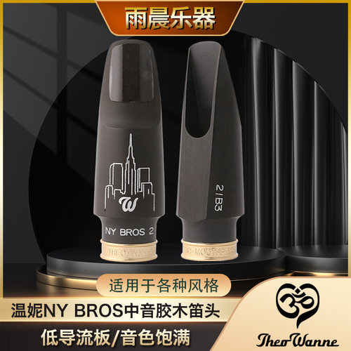 温妮 theo wanne ny bros 中音萨克斯胶木