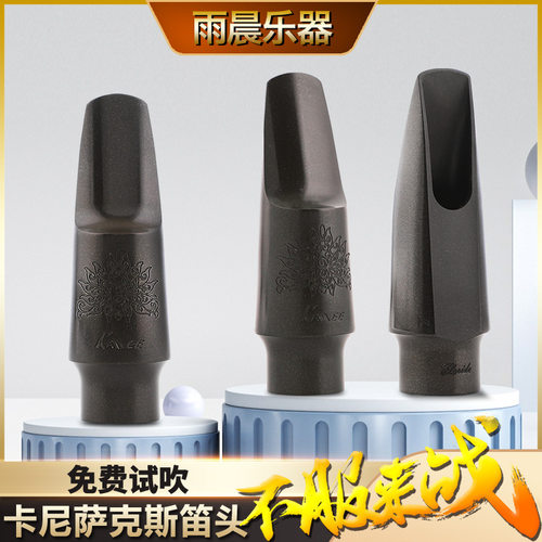 卡尼KANEE降E中音降B次中音萨克斯胶木笛头胶木吹嘴铜粉合成kmee