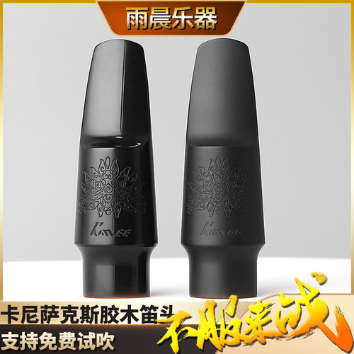 kmee卡尼kanee高音中音次中音萨克斯胶木笛头降e降b