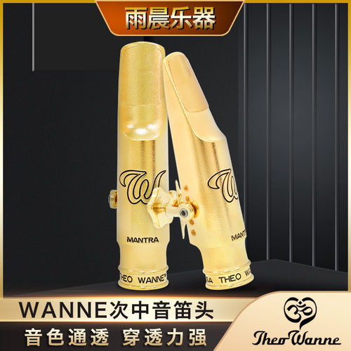 美国 wanne 温妮 曼德拉 高音 中音 萨克斯金属笛头次