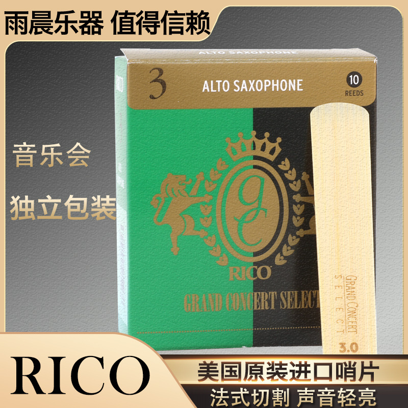 RICO萨克斯哨片 音乐会2.5/3.0号 次中音 哨片美国