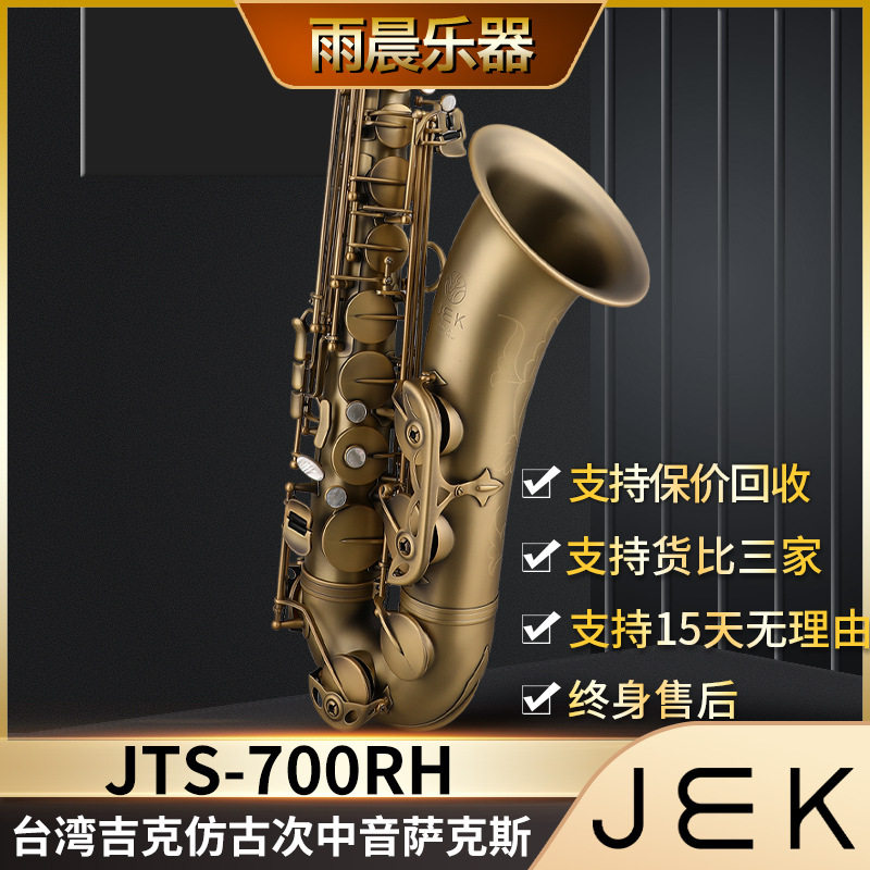 台湾jek吉克jts-700rh仿古bb次中音萨克斯降b初学