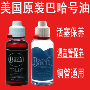 美国原装 巴哈号油活塞油调音管油小号圆号长号铜管乐器通用保养油