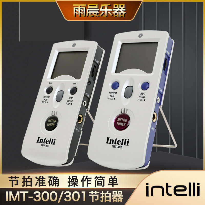 韩国 intelli imt-301/300电子节拍器校音器